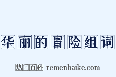 华丽的冒险组词是什么意思的图片